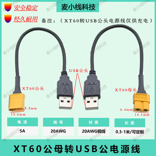 航模XT60公 母转USB公头锂电池航模穿越机无人机USB电风扇充电线