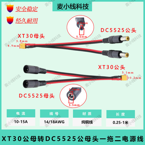 XT30转DC5.5*2.5mm一拖二并联线