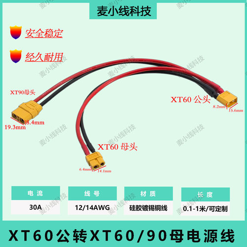 XT60公转XT60母XT90母12/14AWG