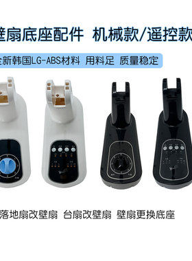 壁扇挂壁式电风扇拉线遥控外壳改装开关盒接线盒箱体适用美的配件