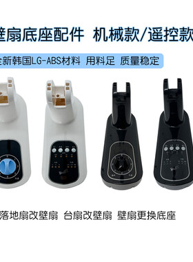 倍一电风扇配件壁扇配件底座