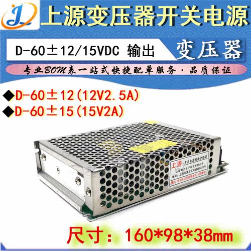 LJ ▏上源牌开关电源 D-60±12V/15VDC 二路输出多组电源 2.5A/2A