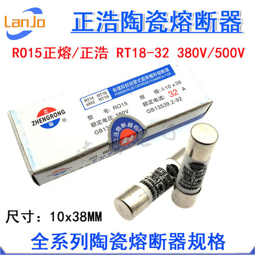 RO15正浩熔断器 RT18-32 RT14 25A 32A 40A 50A 保险丝10x38 R015