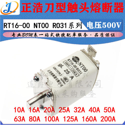 LJ ▏RO31正浩刀型触头熔断器RT16-00 10A 16A 20A 25A/500V NT00