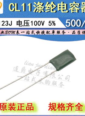 LJ ▏涤纶电容器 CL11 2A123J 薄膜 0.012UF/12NF/100V 精度5%