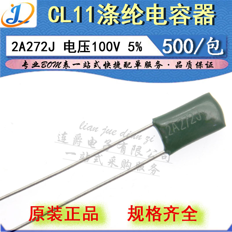 LJ ▏涤纶电容器 CL11 2A272J 薄膜 2700PF/2.7NF/100V 精度5%