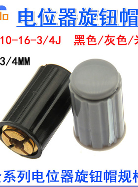 电位器旋钮帽KYZ10-16-3/4J内孔3/4mm黑灰米色 适用于WH5 WX14-12