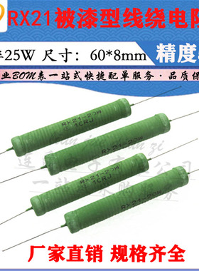 LJ ▏RX21优质绕线电阻器25W 15R 20R 30R 68R 15R 360RJ 精度 5%
