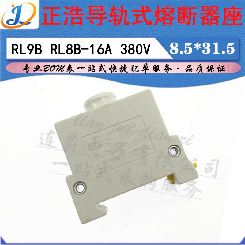 LJ ▏LR98B正浩导轨式熔断器底座子 RL8B-16A 380V配8.5*31.5熔芯