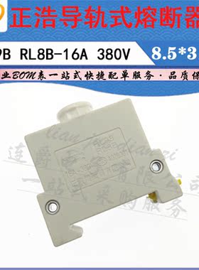 LJ ▏LR98B正浩导轨式熔断器底座子 RL8B-16A 380V配8.5*31.5熔芯