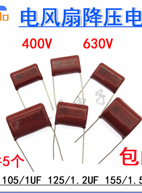 电风扇配件降压电容630V125J 155J400V 630V1.2UF 105J630V1UF1.5