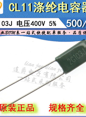 LJ ▏涤纶电容器 CL11 2G103J 薄膜 0.01UF/10NF/400V 精度5%