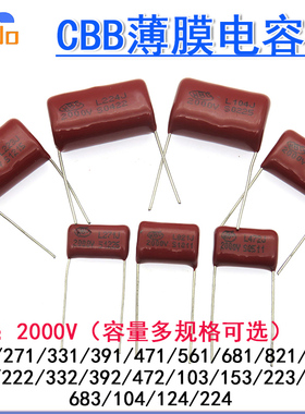 CBB薄膜电容2000V271J 331 391 471J 561 681 821J2KV 201J 222J