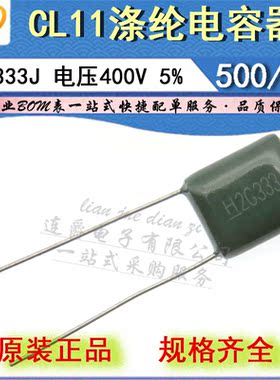 LJ ▏涤纶电容器 CL11 2G333J 薄膜 0.033UF/33NF/400V 精度5%