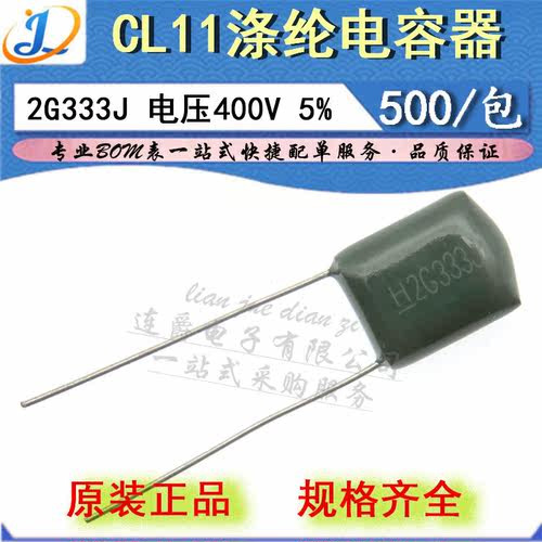LJ ▏涤纶电容器 CL11 2G333J 薄膜 0.033UF/33NF/400V 精度5%