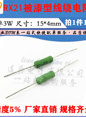 LJ ▏RX21线绕电阻器3W 2R/2.2R/2.4R/2.7R/3R/3.3R/3.6RJ 精度5%