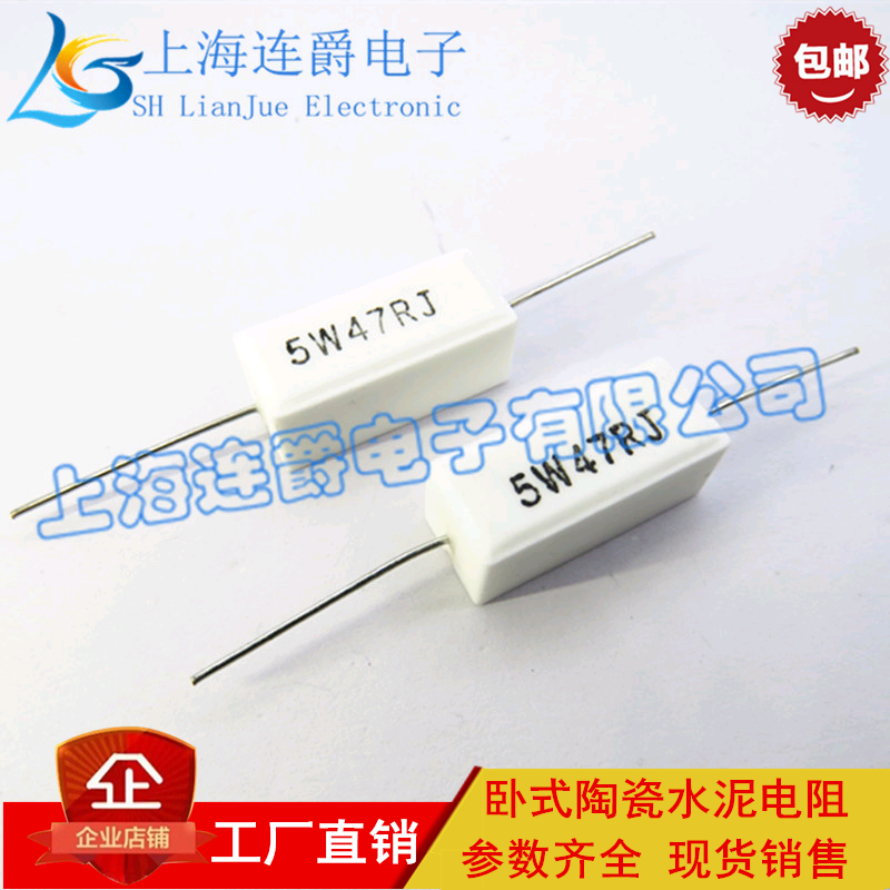 LJ ▏RX27-1水泥电阻 卧式陶瓷 5W47RJ 47欧 5%精度（10个）