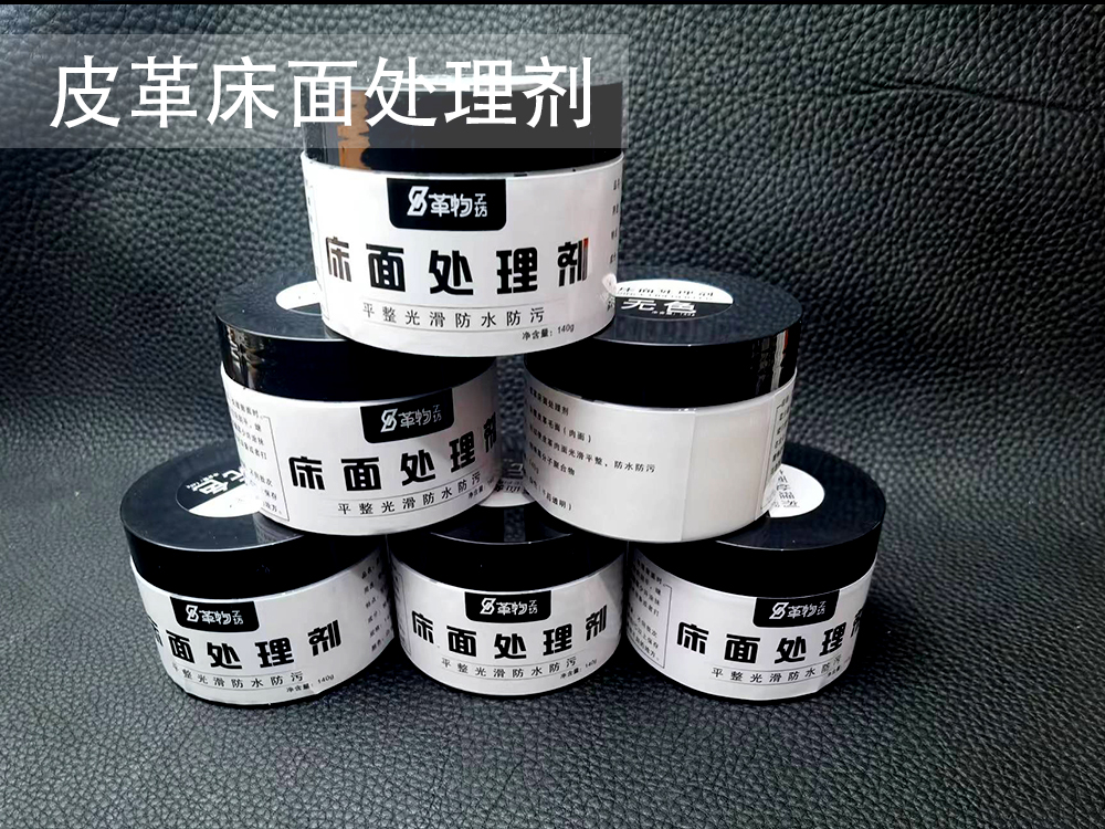非常好用的床面处理剂