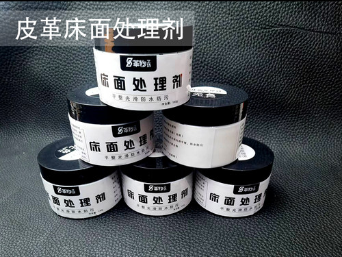 非常好用的床面处理剂