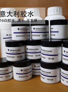 意大利intercom 1816b手工皮具白胶水性环保胶水强粘性因特亢姆胶