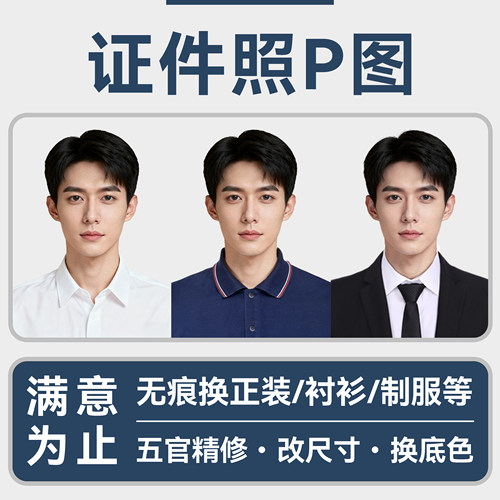 证件照p图换衣服正装衬衫制服换发型五官精修去瑕疵换底色改尺寸