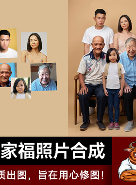 生活照合成全家福p图修图加减人集体照合照换背景换衣服明星合影