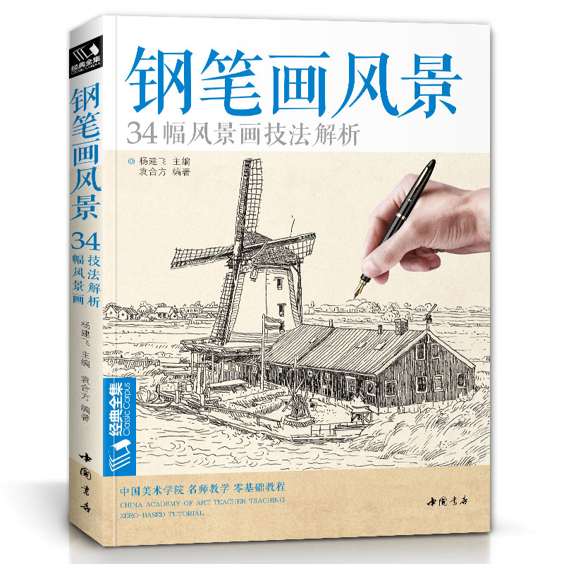 经典全集 钢笔画风景建筑素描速写技法临摹基础手绘画册表现园林零基础自学画画入门从零起步美术教程材书籍 杨建飞主编