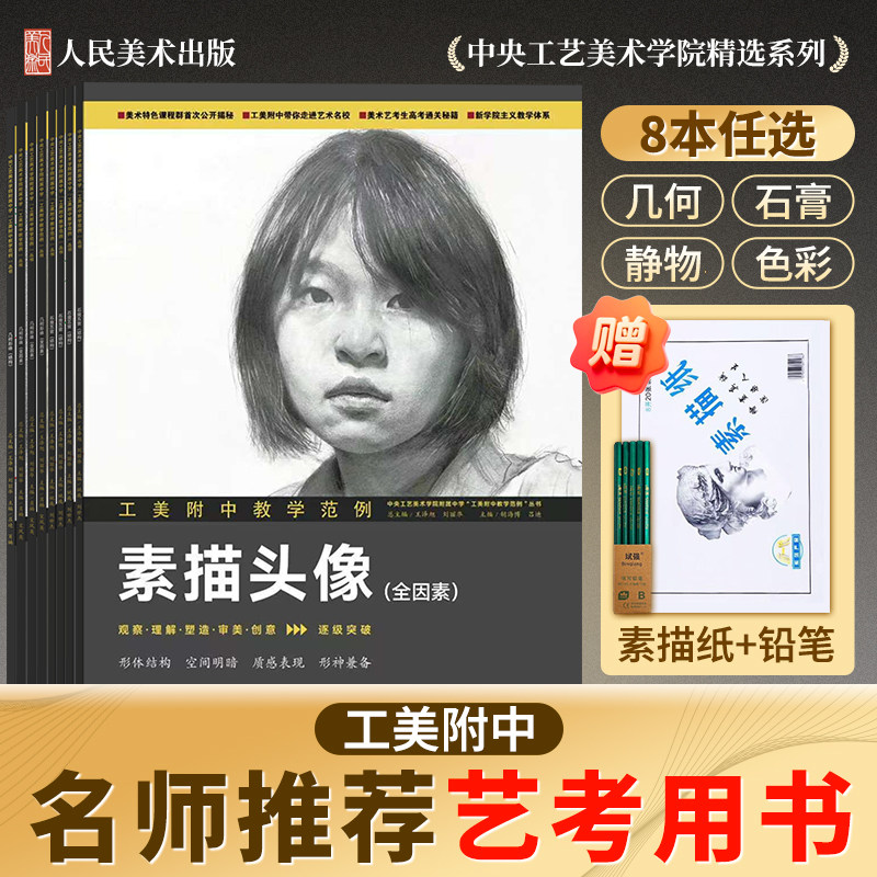 工美附中教学范例系列艺考美术视觉教材几何形体静物写生色彩人物素描头像石膏头像结构初学基础入门教材教辅人民美术出版社正版