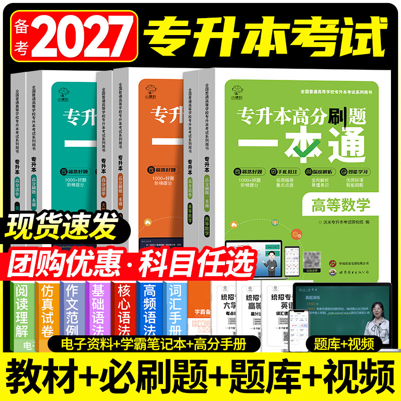 2027全国在校专升本必刷2000题学历提升复习资料书语文教材论文高数精通库克必刷题英语网课课程视频高等成人教育全国通用