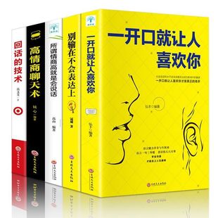 正版 全套5册 高情商聊天术一开口就让人喜欢你跟任何人都聊得来所谓人际交往就是会说话谈恋爱沟通技巧话术提高社交口才书籍畅销书