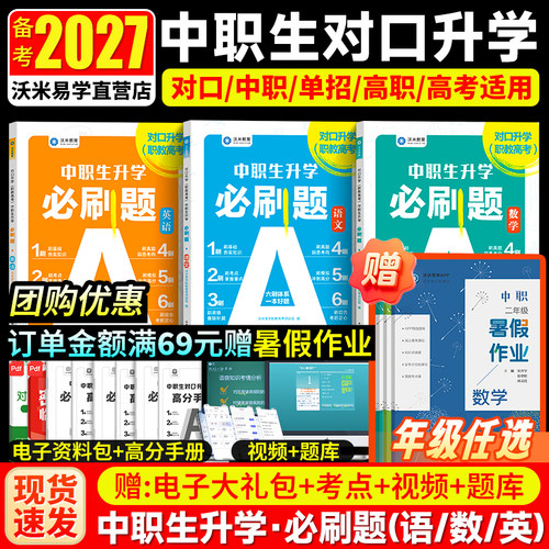 2027新版对口升学必刷题教材试卷