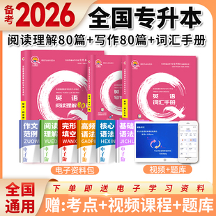 2026年全国版专升本复习资料英语基本词汇教材真题试卷英语单词本阅读理解写作公共英语专升本教材必刷题2000题河南河北山东山西