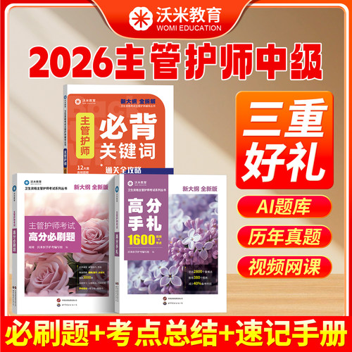 沃米教育主管护师必刷题