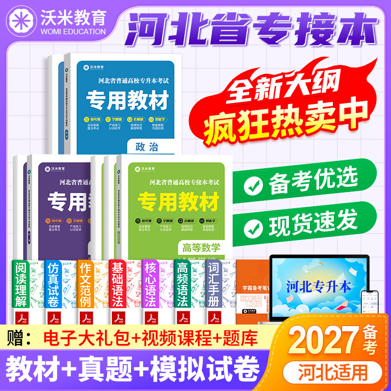 2027年河北专接本英语政治高等数学一二教材历年真题试卷河北统招专升本考试复习资料书专升本网课必刷题库课专升本河北