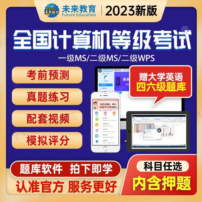 未来教育全国计算机二级ms office题库2023年wps office一级c语言软件办公应用软件大全C+题库计算机一级二级三级题库激活码 书籍/杂志/报纸 计算机考试其它 原图主图