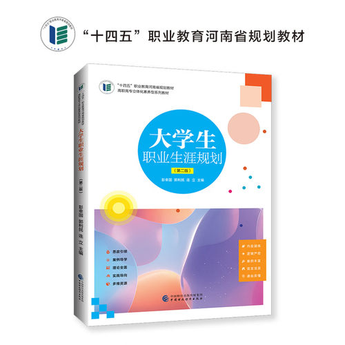 十四五职业教育河南省规划教材-大学生职业生涯规划（第二版）书号：9787522338521
