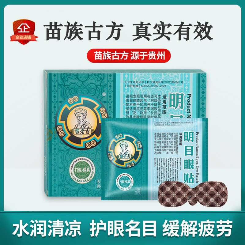 苗老吉贵州贵阳官方旗舰店明目眼贴缓解视眼干涩视力模糊 - 实物图