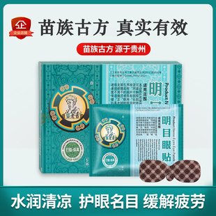 苗老吉贵州贵阳官方旗舰店明目眼贴缓解视眼干涩视力模糊护眼专用