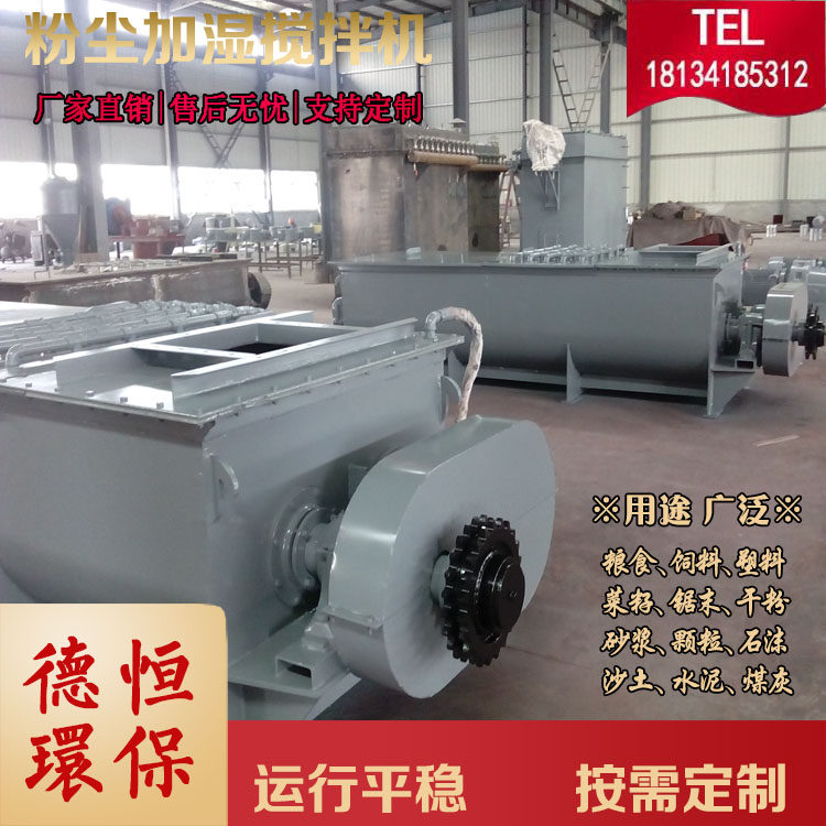 德恒环保供应碳钢不锈钢加湿机散灰粉尘加湿机单轴粉尘加湿搅拌机,五金/工具,拌料机,淘宝优惠券,粉丝福利购,淘宝优惠卷