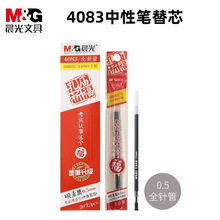 晨光4083中性笔替芯0.5mm全针管拔盖笔芯学生考试碳素黑色孔庙祈