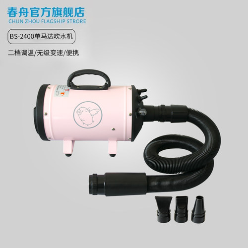 春舟未来版宠物单马达吹水机狗狗吹风机吹毛机猫咪BS-2400