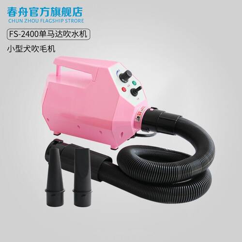 春舟新款单马达吹水机宠物吹风机猫猫小型犬吹毛机FS-2400-A