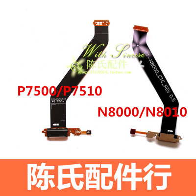 三星N8000P7500尾插排线充电口