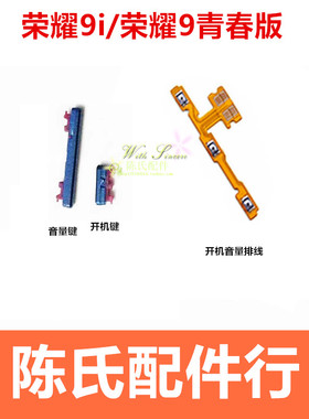 适用于荣耀9青春版 9i按键LLD-AL00 AL20 AL30音量键9N开机键排线