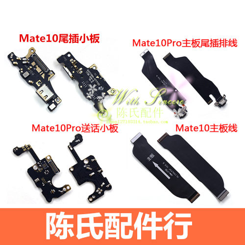 华为MT10充电主板连接排线送话器