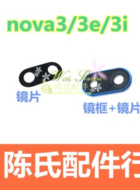 适用于华为 nova3 nova3i nova3e后摄像头镜框带镜片玻璃镜面镜片