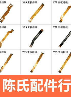适用于步步高vivo y67 Y69 Y75 Y79 Y81 Y85 Y93主板连接充电排线