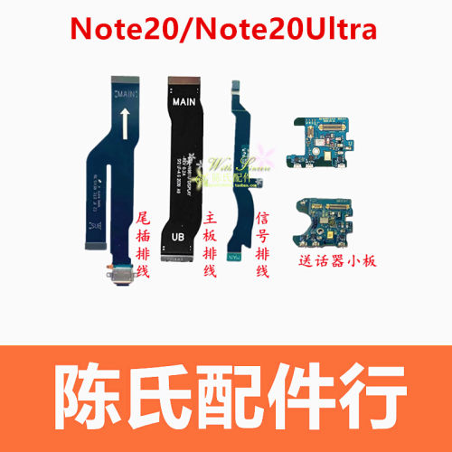 适用三星note20尾插排线送话小板