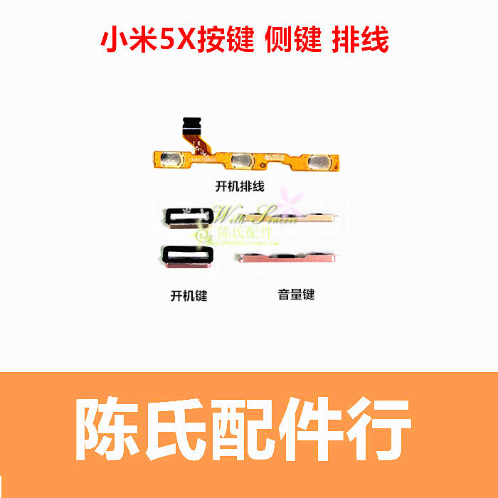 适用小米5x 开机排线 手机音量键 小米 后盖侧键 5x 开关机外按键