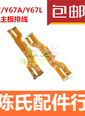适用于步步高vivo Y67主板排线连接排线 Y67尾插小板连接主板排线